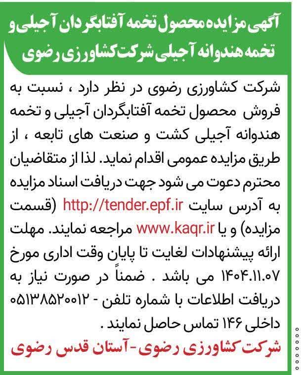 170 آگهی مزایده محصول تخمه14041030161205198