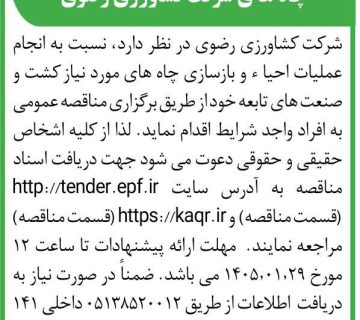  عملیات احیا و بازسازی چاه ها 360x320