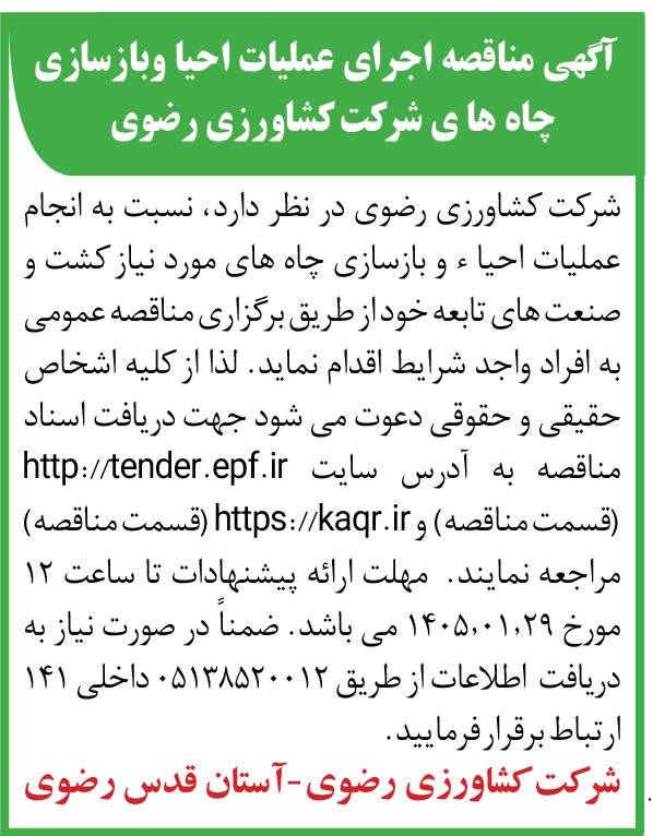  عملیات احیا و بازسازی چاه ها
