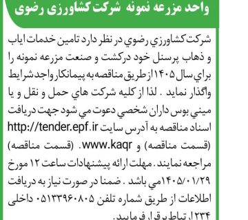  مناقصه ایاب و ذهاب 360x320