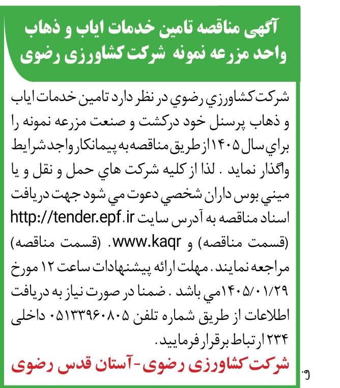  مناقصه ایاب و ذهاب