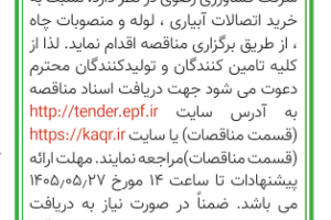 آگهی اتصالات - منصوبات چاه ها