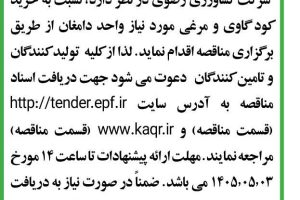 آگهی مناقصه